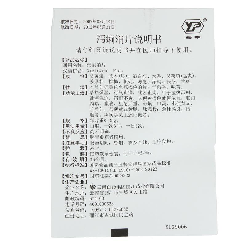 泻痢消片(云丰)包装主图