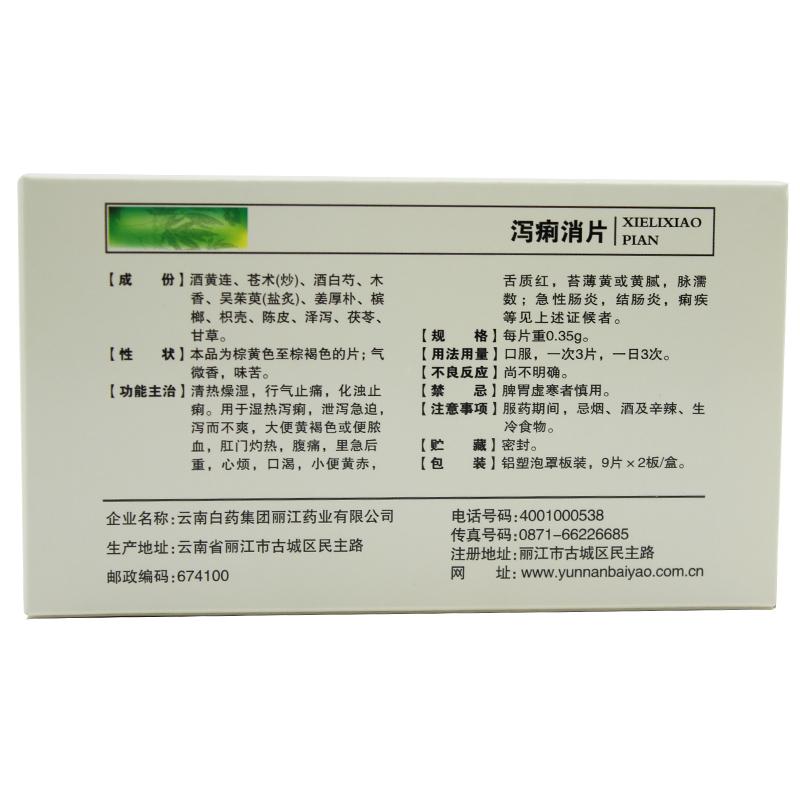 泻痢消片(云丰)包装主图