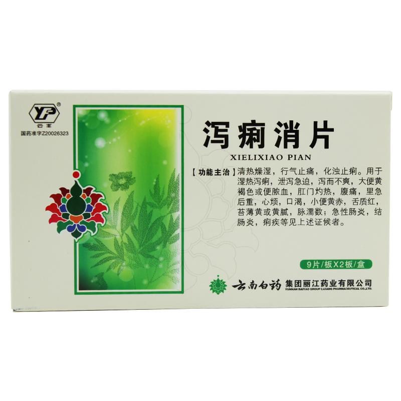 泻痢消片(云丰)