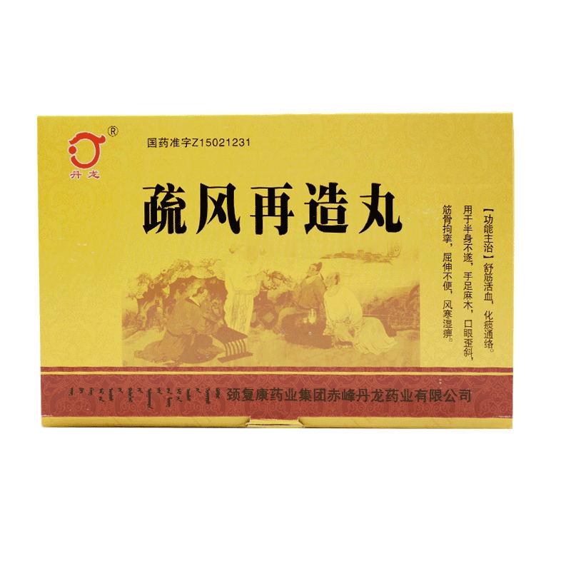 疏风再造丸(丹龙)