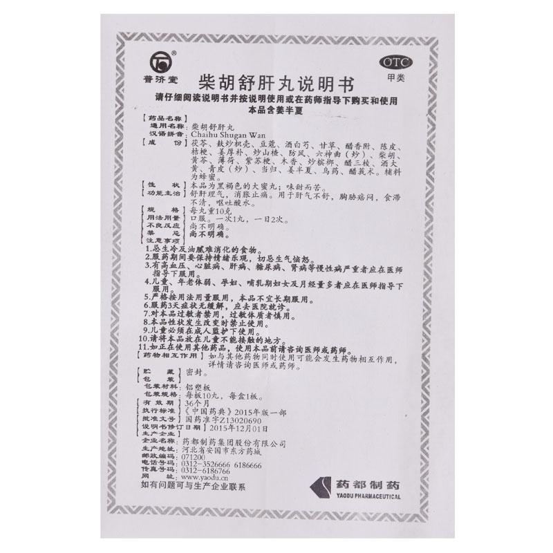 柴胡舒肝丸(普济堂)包装主图