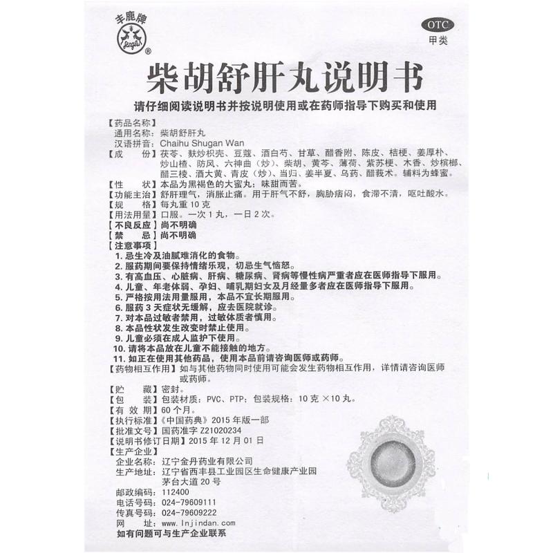 柴胡舒肝丸(丰鹿牌)包装主图