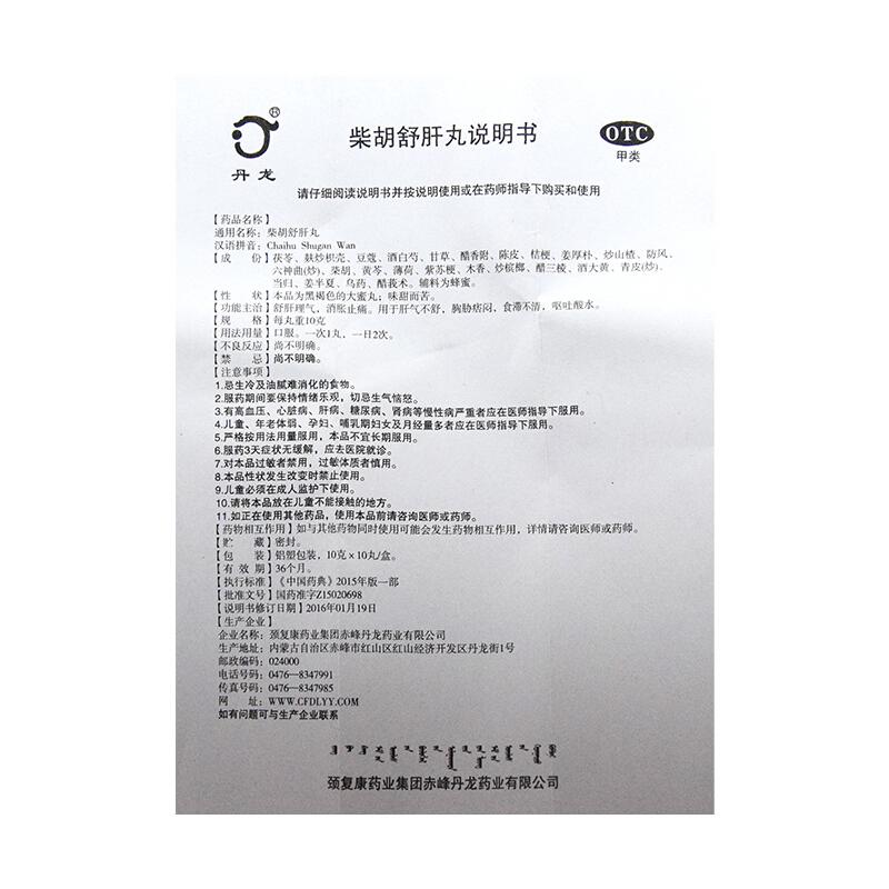 柴胡舒肝丸(丹龙)包装主图