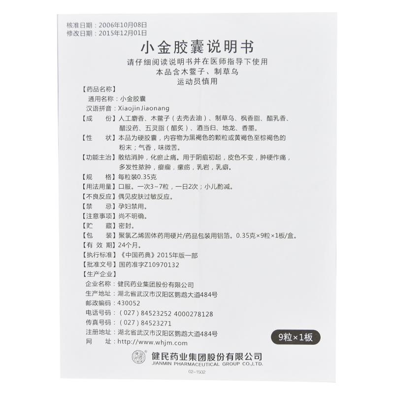 小金胶囊(健民)包装主图