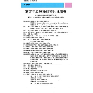 复方牛胎肝提取物片(安珐特)包装主图