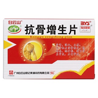 抗骨增生片(白云山)包装主图