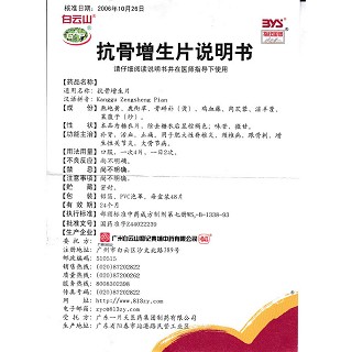 抗骨增生片(白云山)包装主图