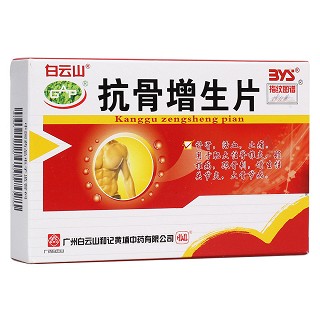 抗骨增生片(白云山)