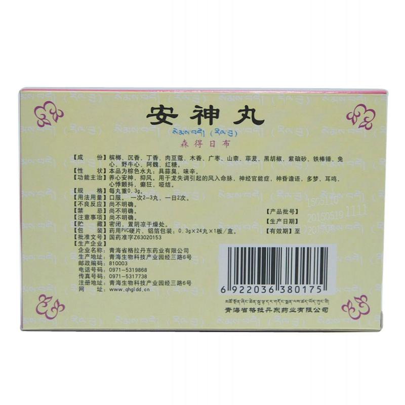 安神丸(森得日布)包装主图