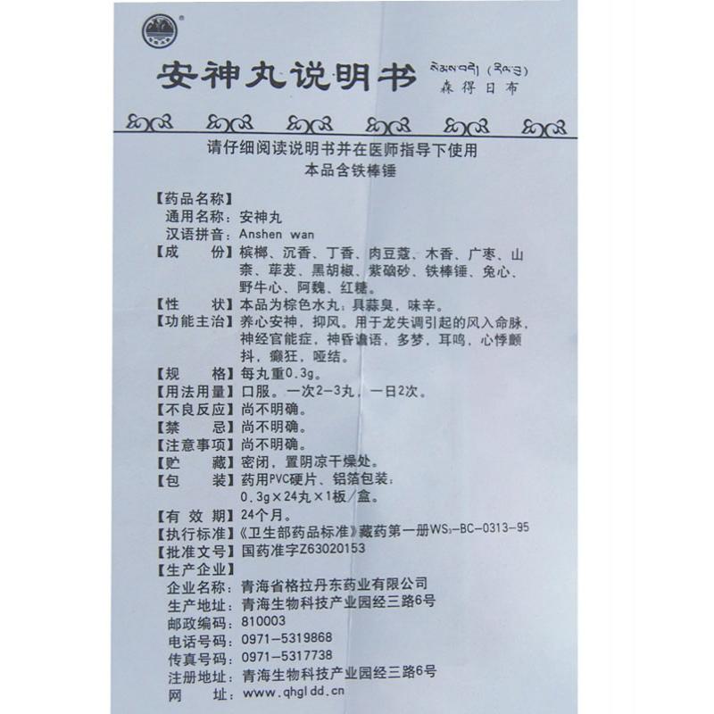 安神丸(森得日布)包装主图