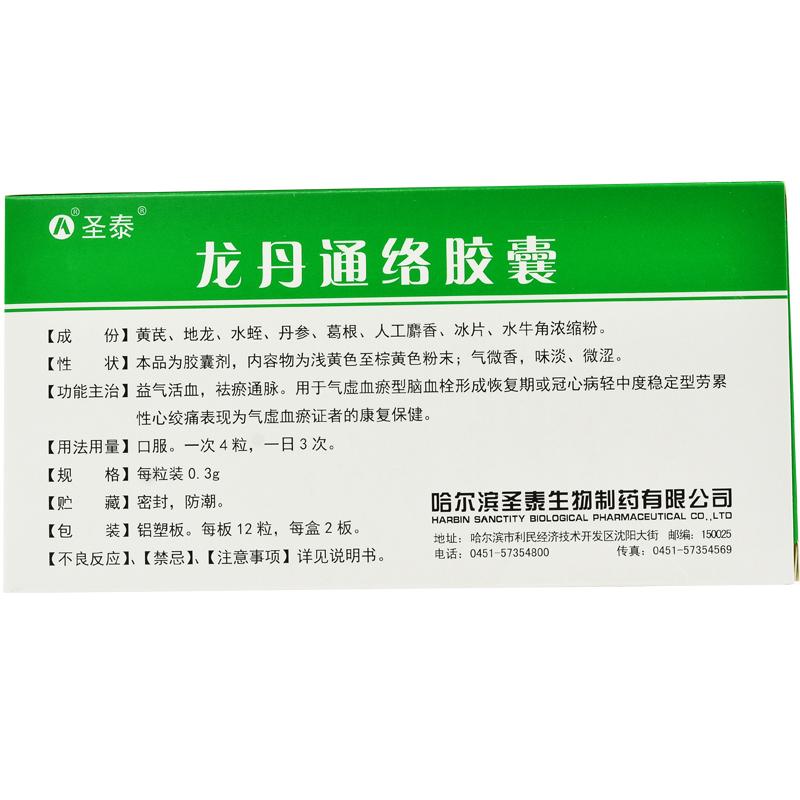龙丹通络胶囊(圣泰)包装主图