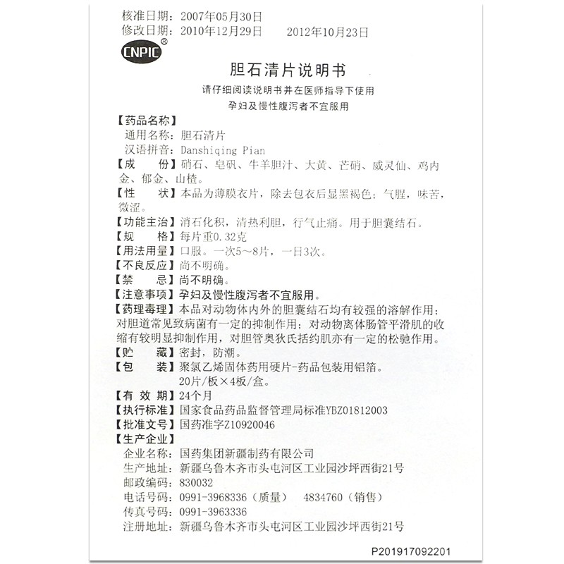 胆石清片(国药工业)包装主图