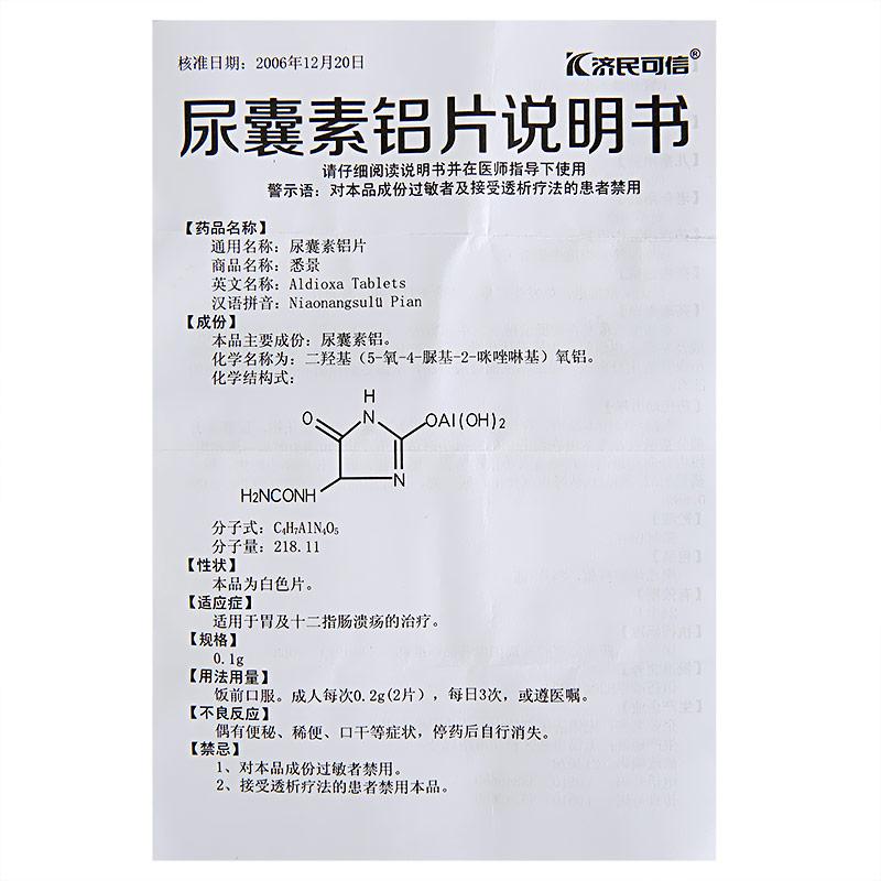 尿囊素铝片(悉景)包装主图