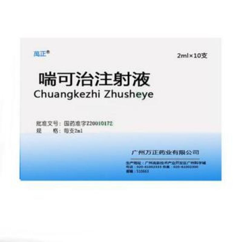 喘可治注射液(萬正)