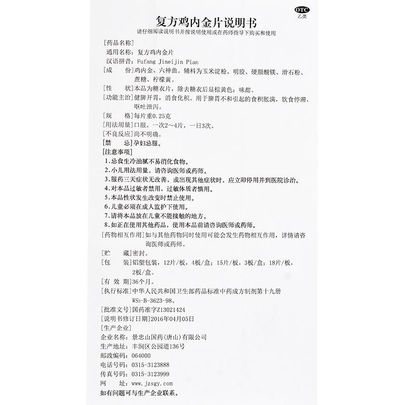 复方鸡内金片(景忠山)包装主图