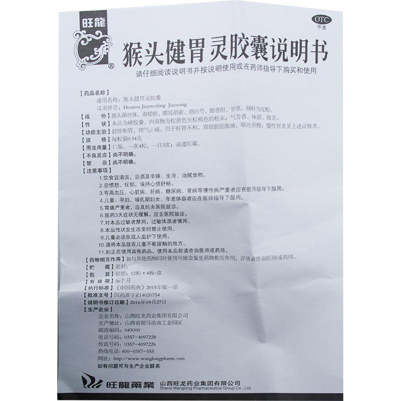 猴头健胃灵胶囊(旺龙)包装主图