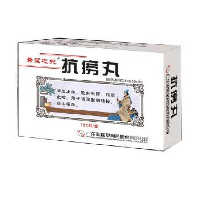 抗痨丸(希望之光)