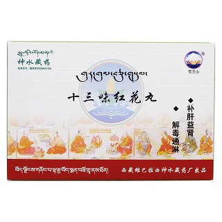 十三味红花丸(雪王山)包装主图