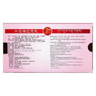 十三味红花丸(藏王天宝)包装主图