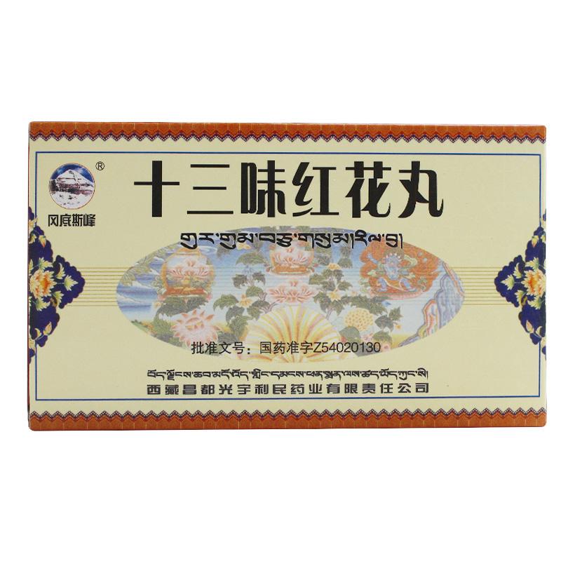 十三味红花丸(冈底斯峰)包装主图