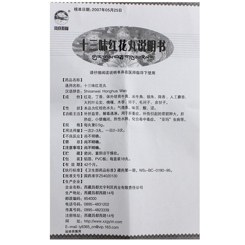 十三味红花丸(冈底斯峰)包装主图