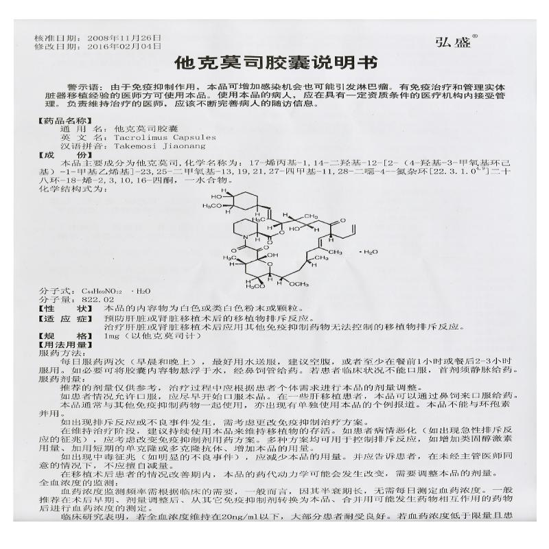 他克莫司胶囊(弘盛)包装主图