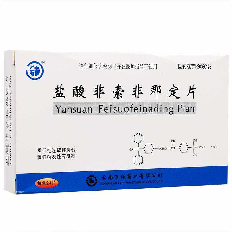 盐酸非索非那定片(云春)包装主图