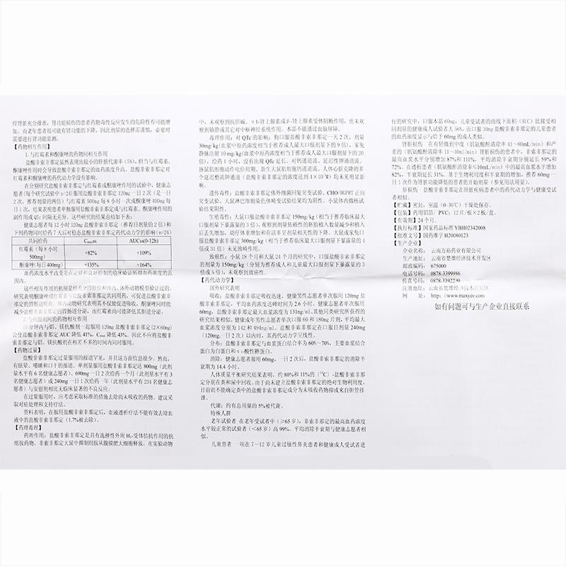 盐酸非索非那定片(云春)包装主图