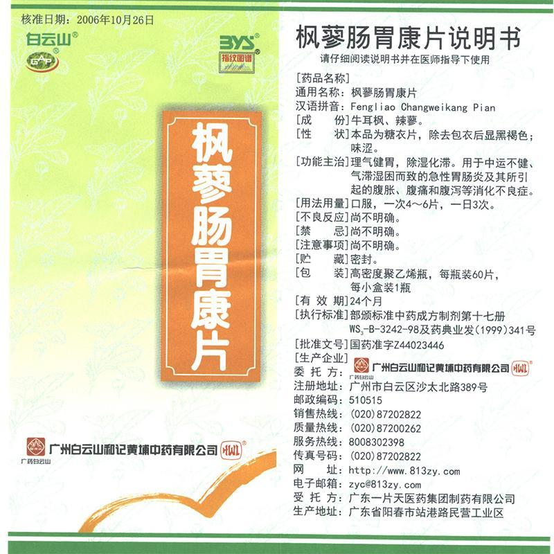 枫蓼肠胃康片(白云山)包装主图