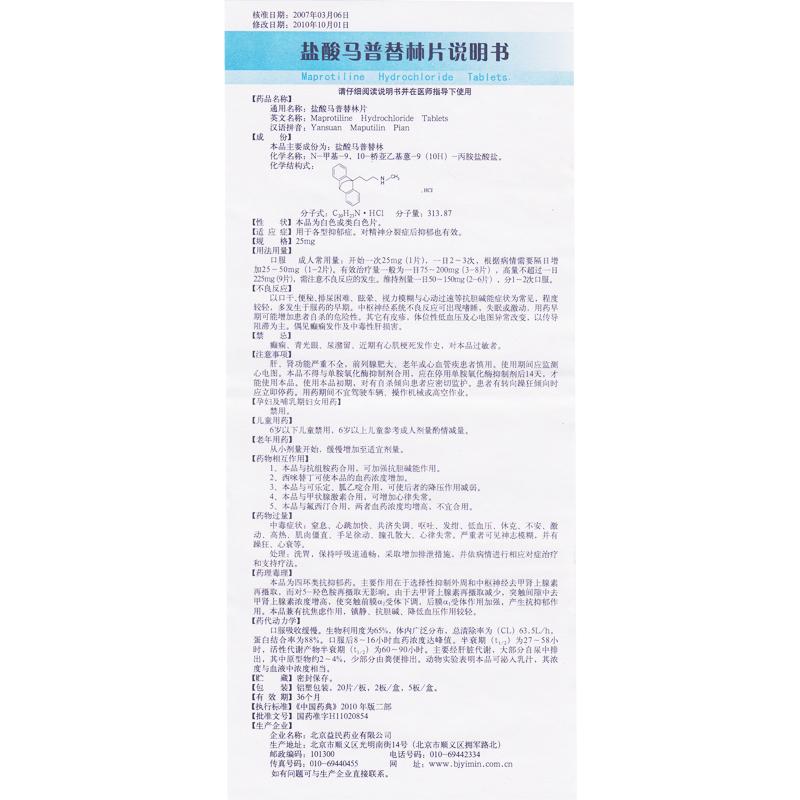 盐酸马普替林片(京益)包装主图