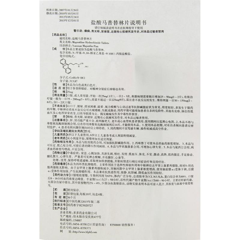 盐酸马普替林片(多多)包装主图
