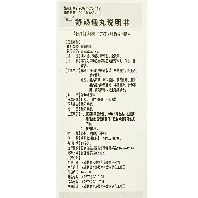 舒泌通丸(云中)包装主图