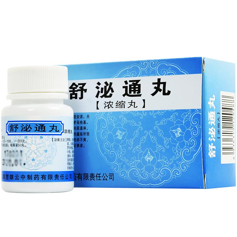 舒泌通丸(云中)