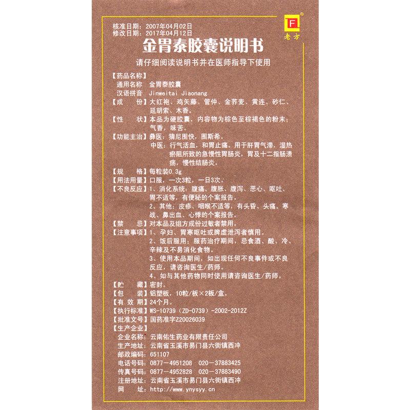 金胃泰胶囊(老方)包装主图