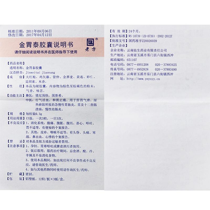 金胃泰胶囊(老方)包装主图