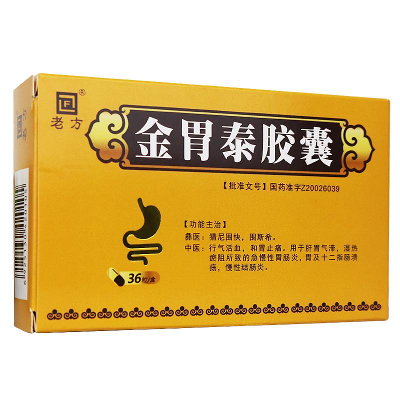 金胃泰胶囊(老方)
