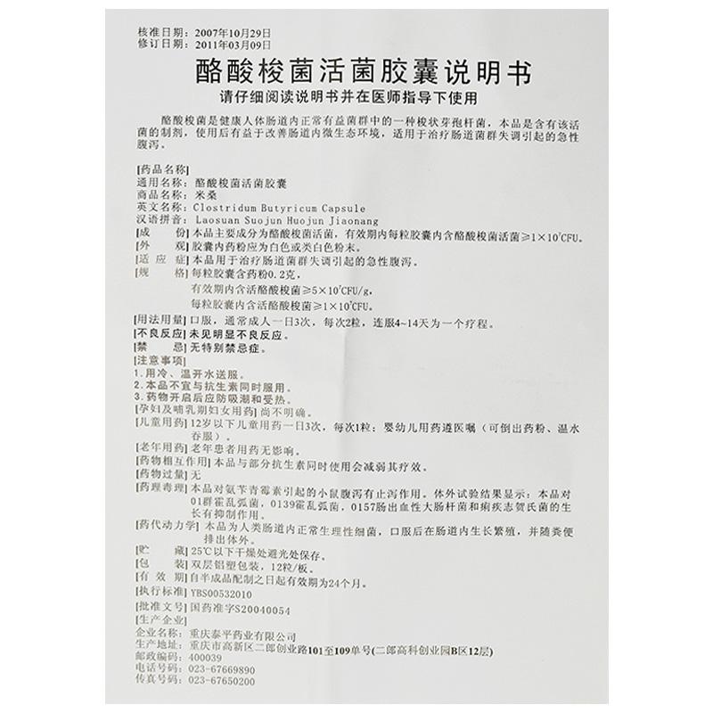 酪酸梭菌活菌胶囊(米桑)包装主图