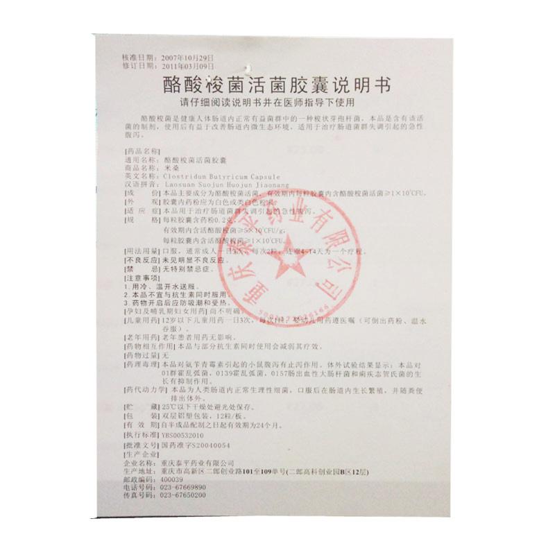 酪酸梭菌活菌胶囊(米桑)包装主图