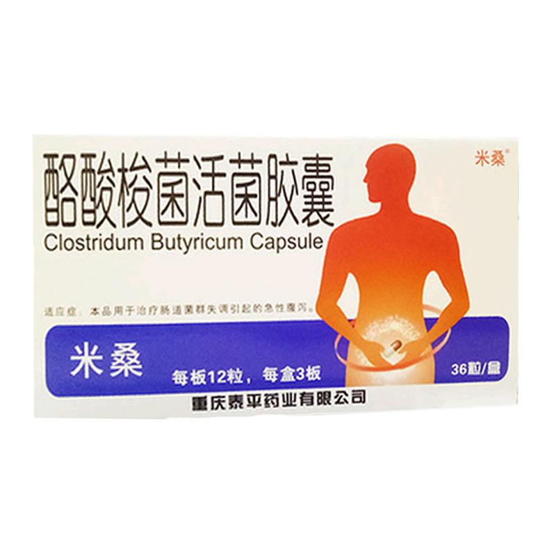 酪酸梭菌活菌胶囊(米桑)