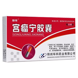 宫瘤宁胶囊(郑环)