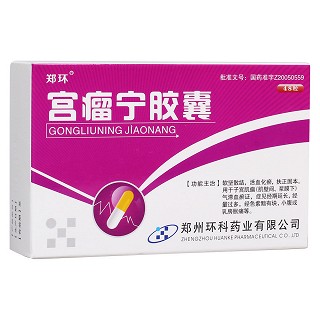 宫瘤宁胶囊(郑环)