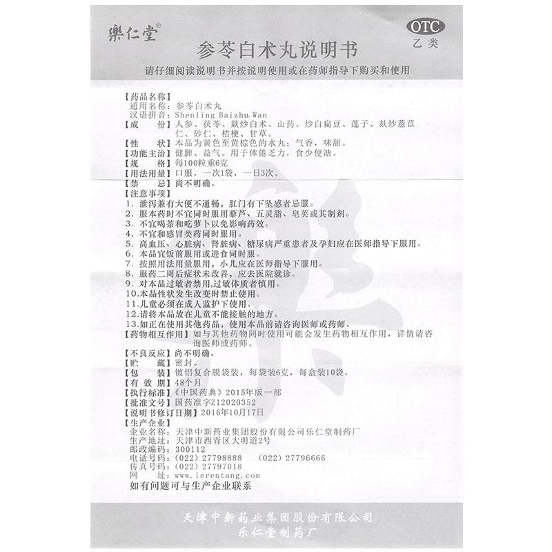 参苓白术丸(乐仁堂)包装主图