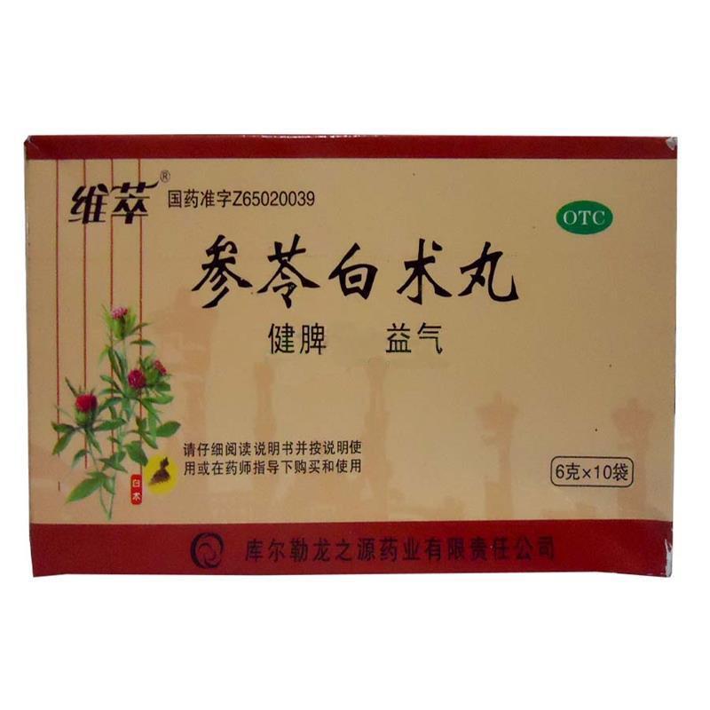 参苓白术丸(维萃)
