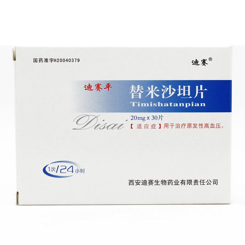 替米沙坦片(迪赛平)包装主图