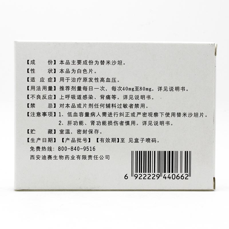 替米沙坦片(迪赛平)包装主图