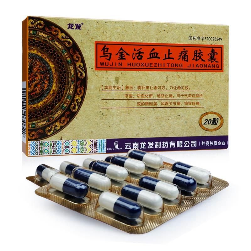 乌金活血止痛胶囊(龙发)包装主图
