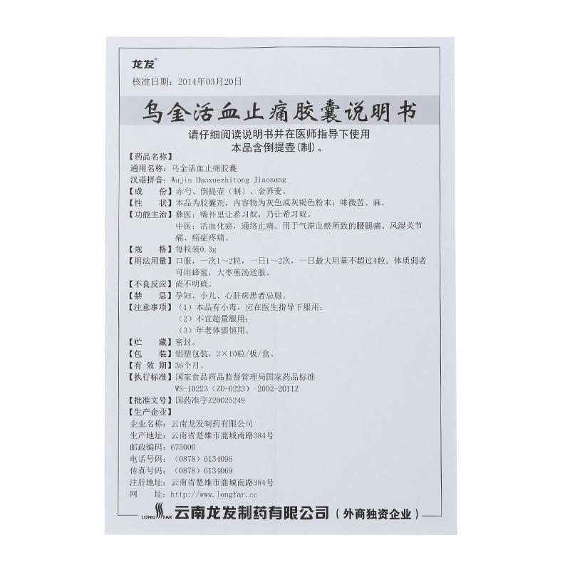 乌金活血止痛胶囊(龙发)包装主图