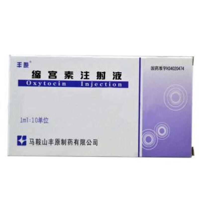 缩宫素注射液(丰原)