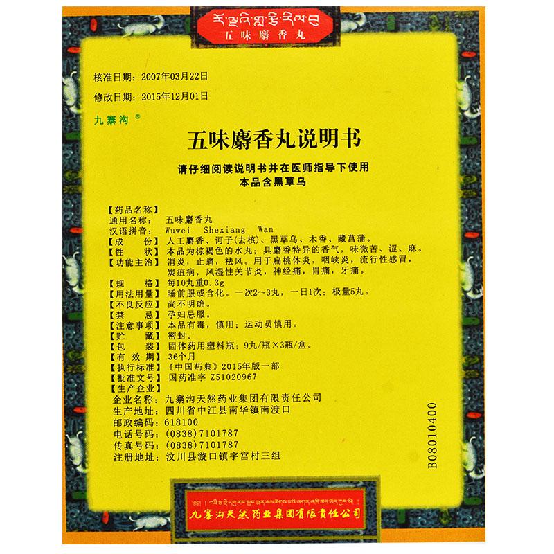 五味麝香丸(九寨沟)包装主图