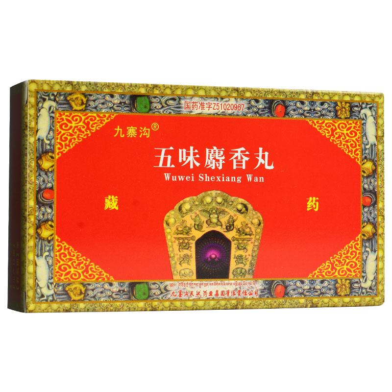 五味麝香丸(九寨沟)